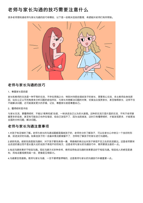 老师与家长沟通的技巧需要注意什么