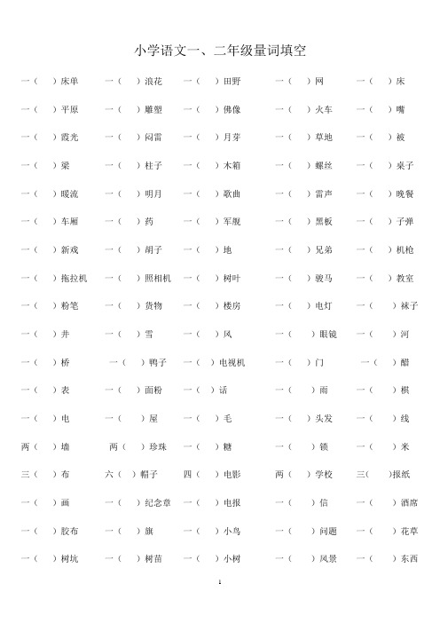 小学语文一、二年级量词填空(附答案)