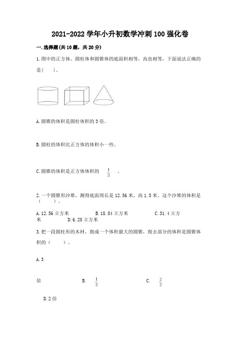 2021-2022学年小升初数学冲刺100强化卷(研优卷)