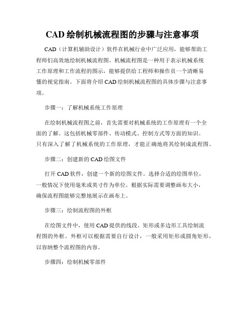 CAD绘制机械流程图的步骤与注意事项