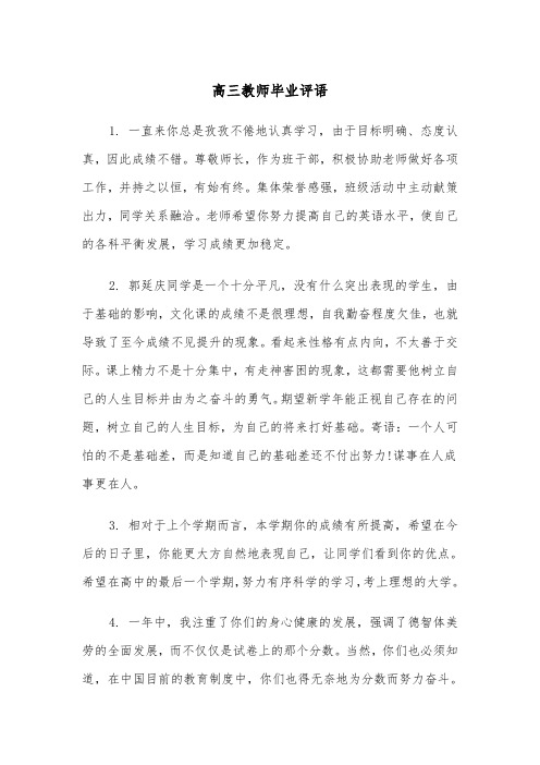 高三教师毕业评语(四篇)