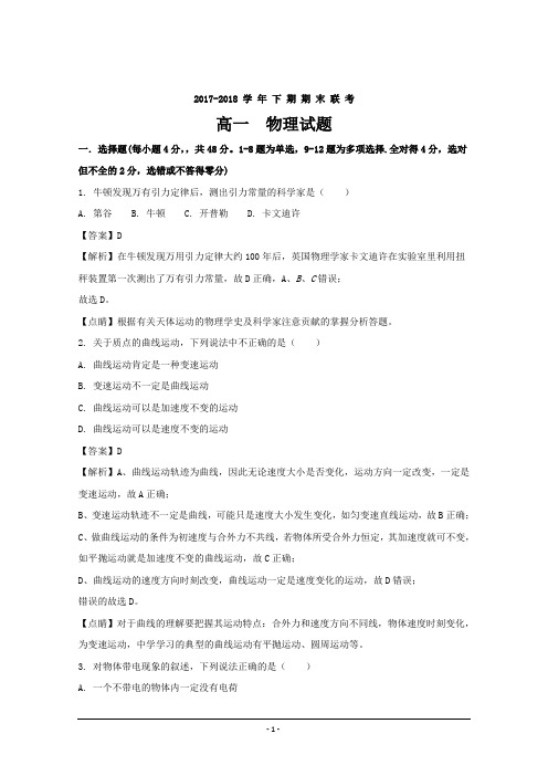 河南省商丘市九校2017-2018学年高一下学期期末联考物理---精校解析Word版