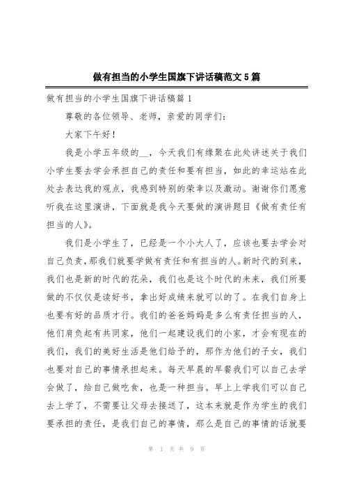 做有担当的小学生国旗下讲话稿范文5篇