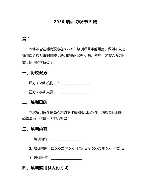 2020培训协议书5篇