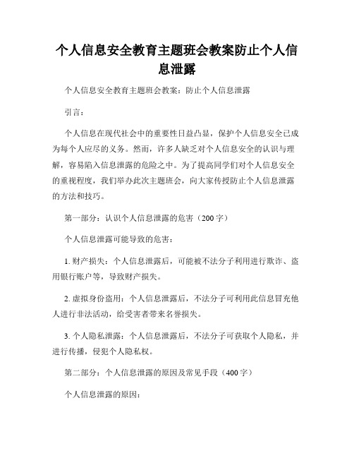 个人信息安全教育主题班会教案防止个人信息泄露