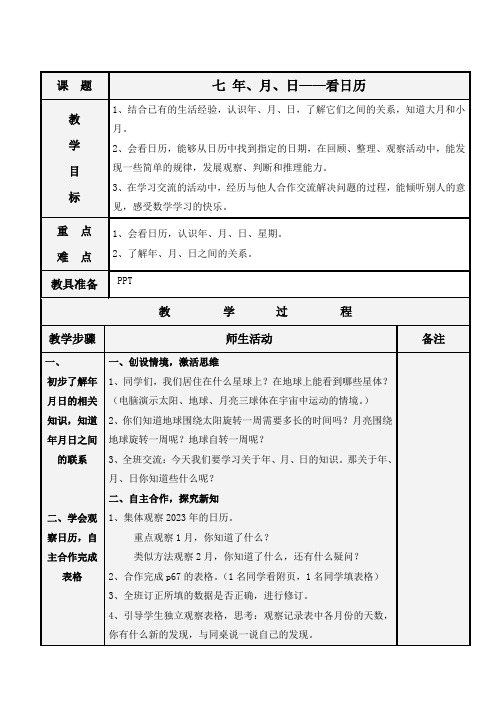 小学数学北师大三年级上册七年、月、日七年、月、日——看日历1