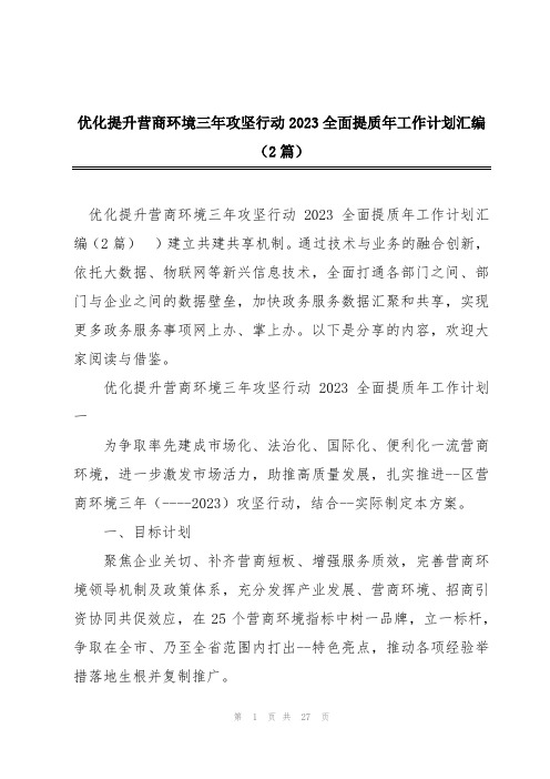 优化提升营商环境三年攻坚行动2023全面提质年工作计划汇编(2篇)