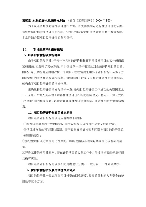 第五章  水利经济分析原理与计算方法