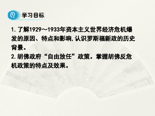 人教新课标版必修2历史课件第17课空前严重的资本主义世界经济危共27张x