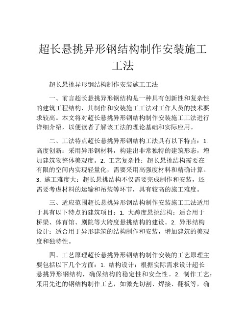 超长悬挑异形钢结构制作安装施工工法(2)