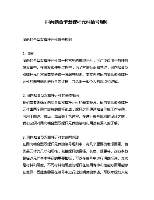 同向啮合型双螺杆元件编号规则