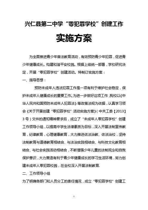 二中零犯罪示范校创建方案