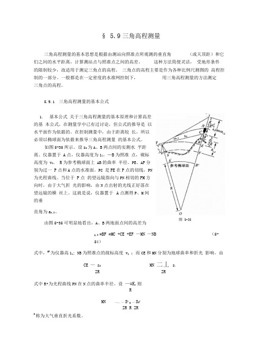 三角高程测量原理