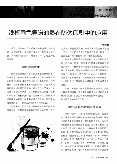 浅析同色异谱油墨在防伪印刷中的应用