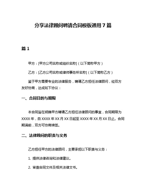 分享法律顾问聘请合同模板通用7篇