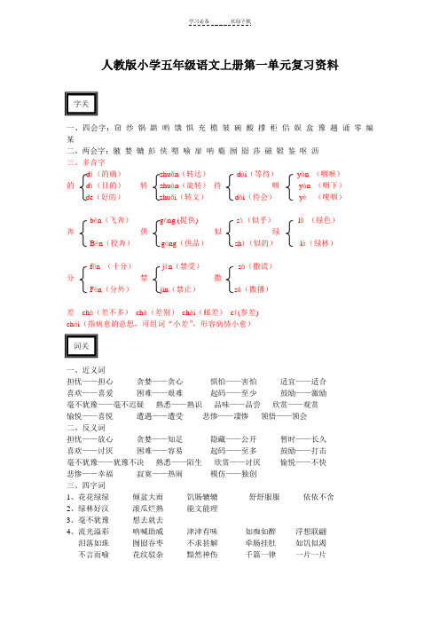 人教版小学五年级语文上册第一单元知识树