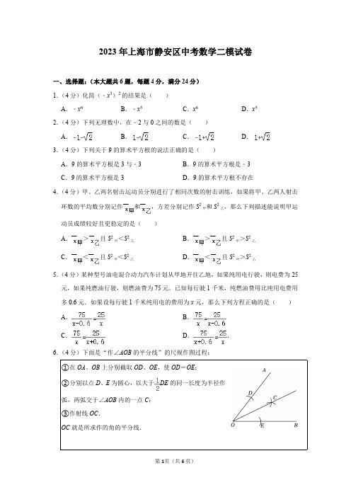 2023年上海市静安区中考数学二模试卷及答案解析