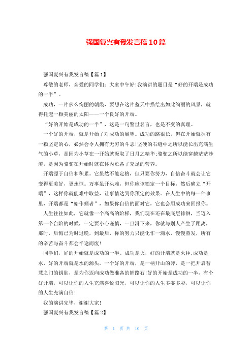 强国复兴有我发言稿10篇