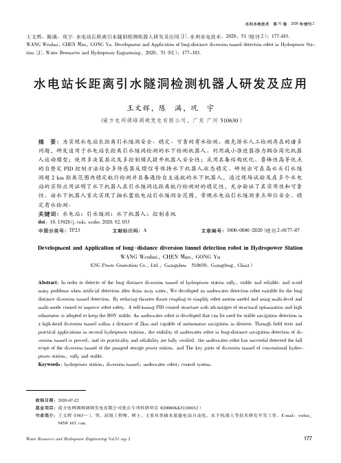 水电站长距离引水隧洞检测机器人研发及应用