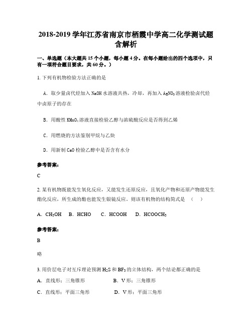 2018-2019学年江苏省南京市栖霞中学高二化学测试题含解析