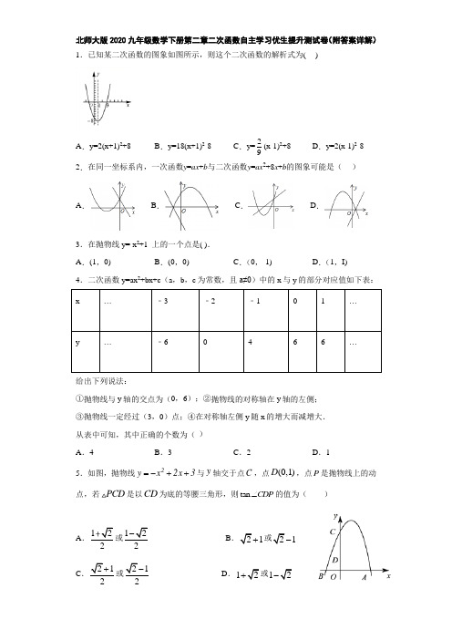 北师大版2020九年级数学下册第二章二次函数自主学习优生提升测试卷(附答案详解)