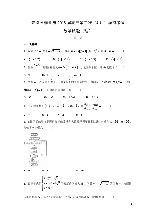 数学-安徽省淮北市2018届高三第二次(4月)模拟考试试题(理)