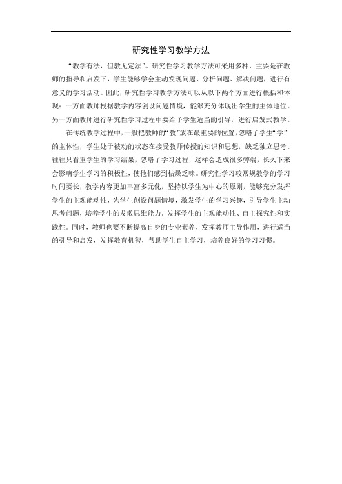 研究性学习教学方法