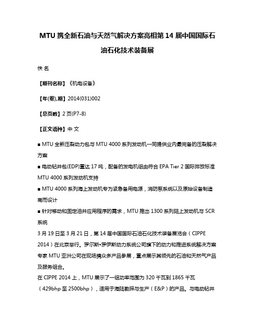 MTU携全新石油与天然气解决方案亮相第14届中国国际石油石化技术装备展