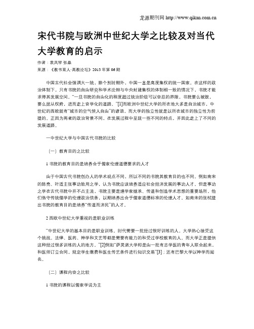 宋代书院与欧洲中世纪大学之比较及对当代大学教育的启示