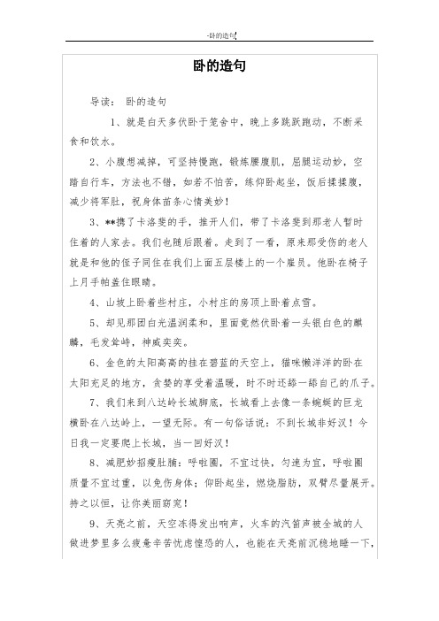 卧的造句