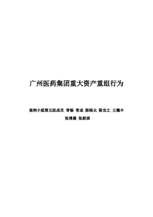 广州集团药业重大资产重组行为