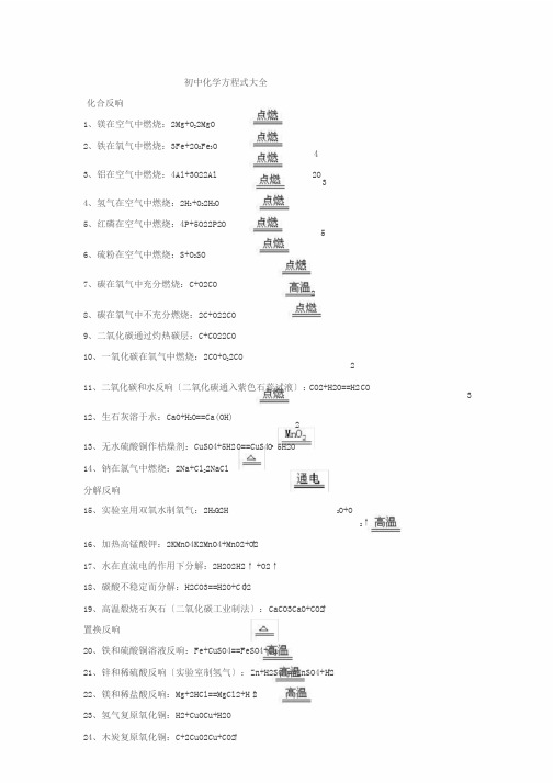 人教版初中化学方程式大全