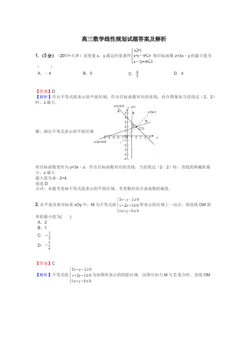 高三数学线性规划试题答案及解析
