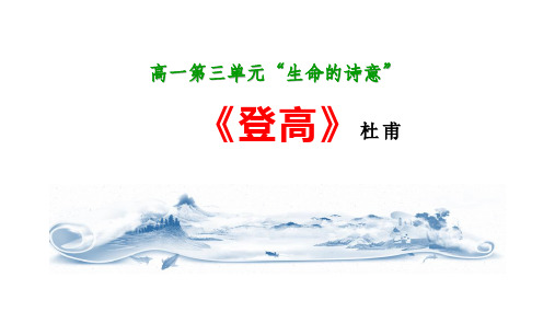 《登高》教学课件--2024-2025学年高一语文必修上册同步备课系列(统编版2019)