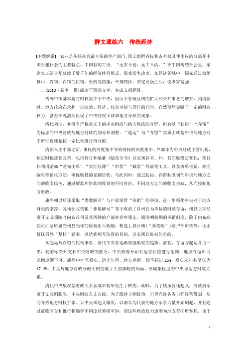 (全国通用)2020版高考语文加练半小时第一章论述类文本阅读专题二Ⅰ群文通练六传统经济(含解析)