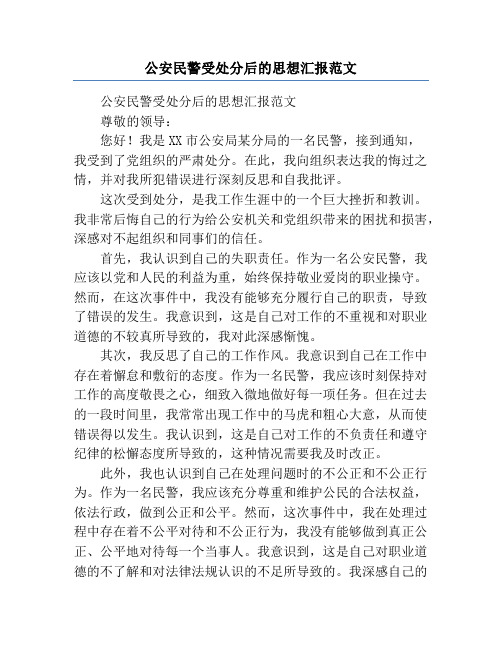 公安民警受处分后的思想汇报范文