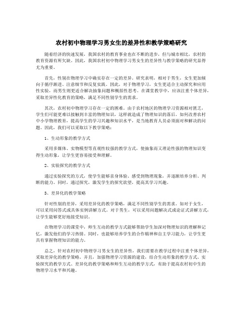 农村初中物理学习男女生的差异性和教学策略研究