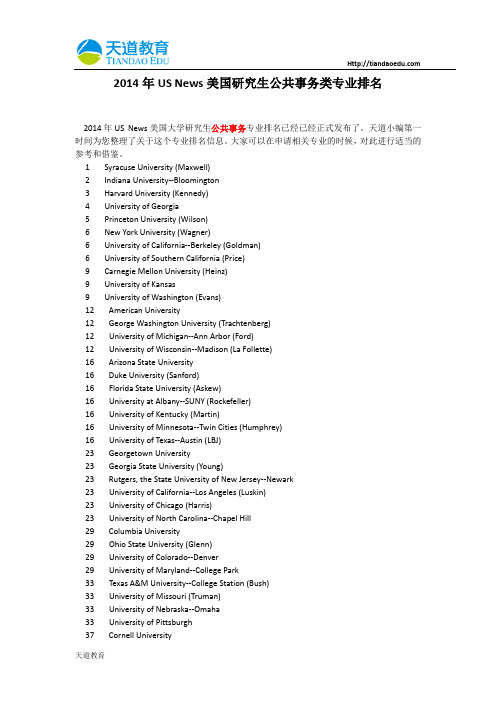 【天道独家】2014年USNews美国研究生公共事务类专业排名