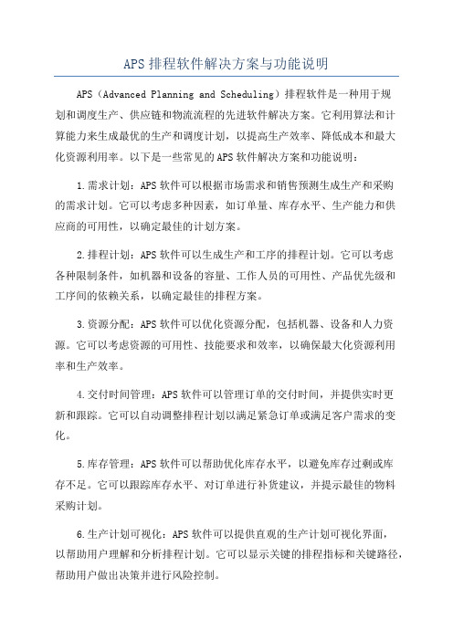 APS排程软件解决方案与功能说明