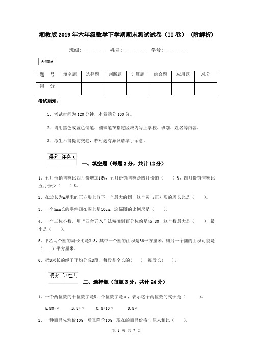 湘教版2019年六年级数学下学期期末测试试卷(II卷) (附解析)