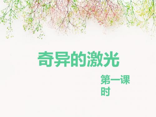 最新北师大版语文小学五年级下册奇异的激光 第1课时优质课课件.pptx