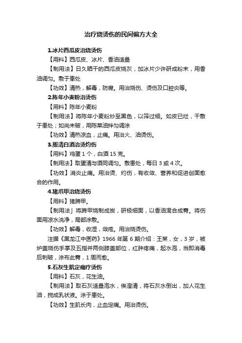 治疗烧烫伤的民间偏方大全