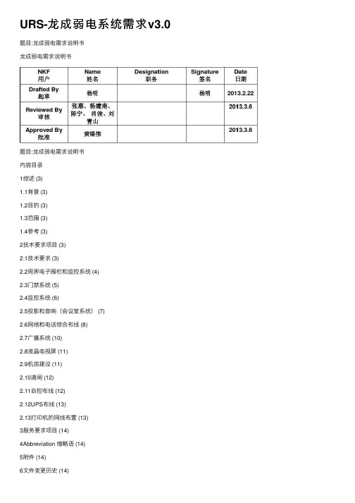 URS-龙成弱电系统需求v3.0