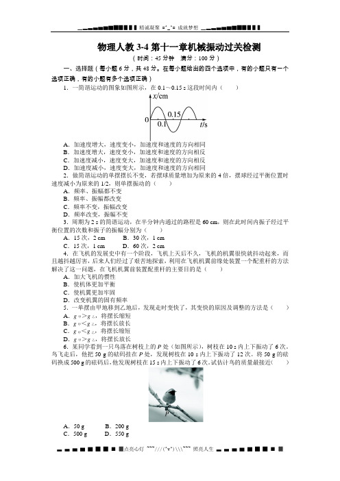 高中物理人教选修3-4过关检测：第十一章 机械振动(含答案)[ 高考]