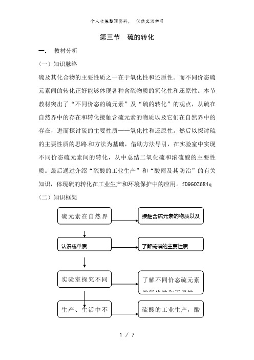 化学：3..3《 硫的转化(1)》教案(鲁科版必修1)