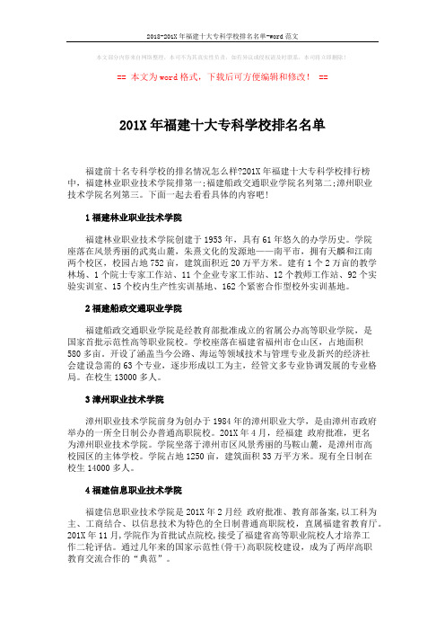 2018-201X年福建十大专科学校排名名单-word范文 (3页)