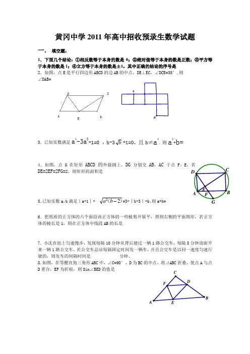 黄冈中学2011年高中招收预录生数学试题