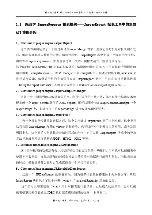 跟我学JasperReports报表框架——JasperReport报表工具中的主要API功能介绍