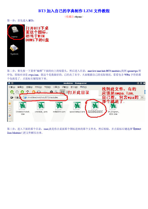 BT3加入自己的字典制作LZM文件教程