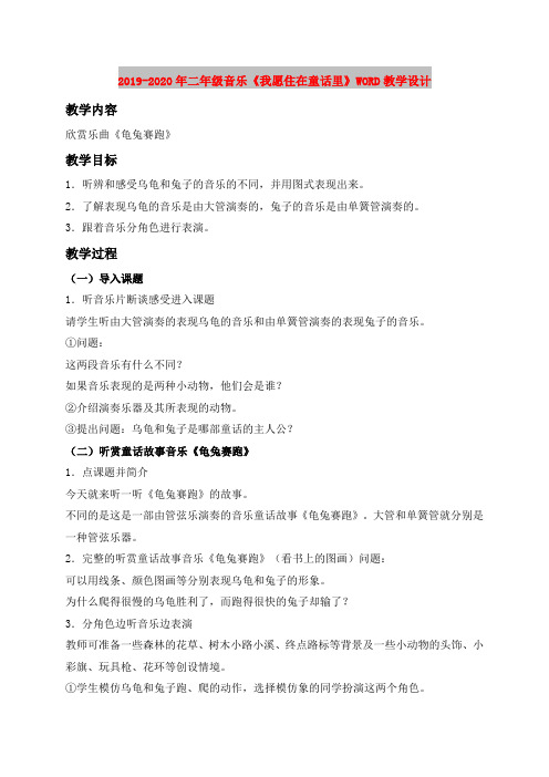 2019-2020年二年级音乐《我愿住在童话里》WORD教学设计